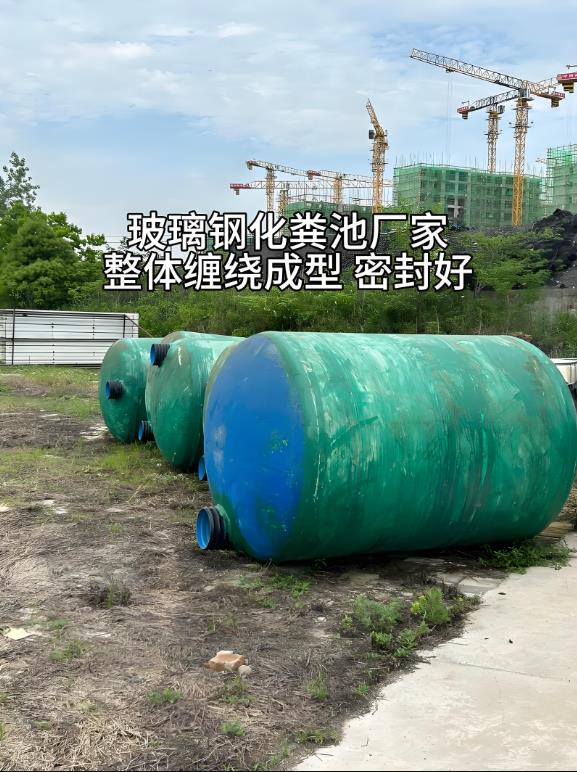 庐山玻璃钢化粪池