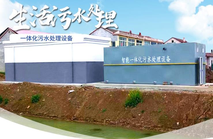 庐山一体化生活污水处理设备