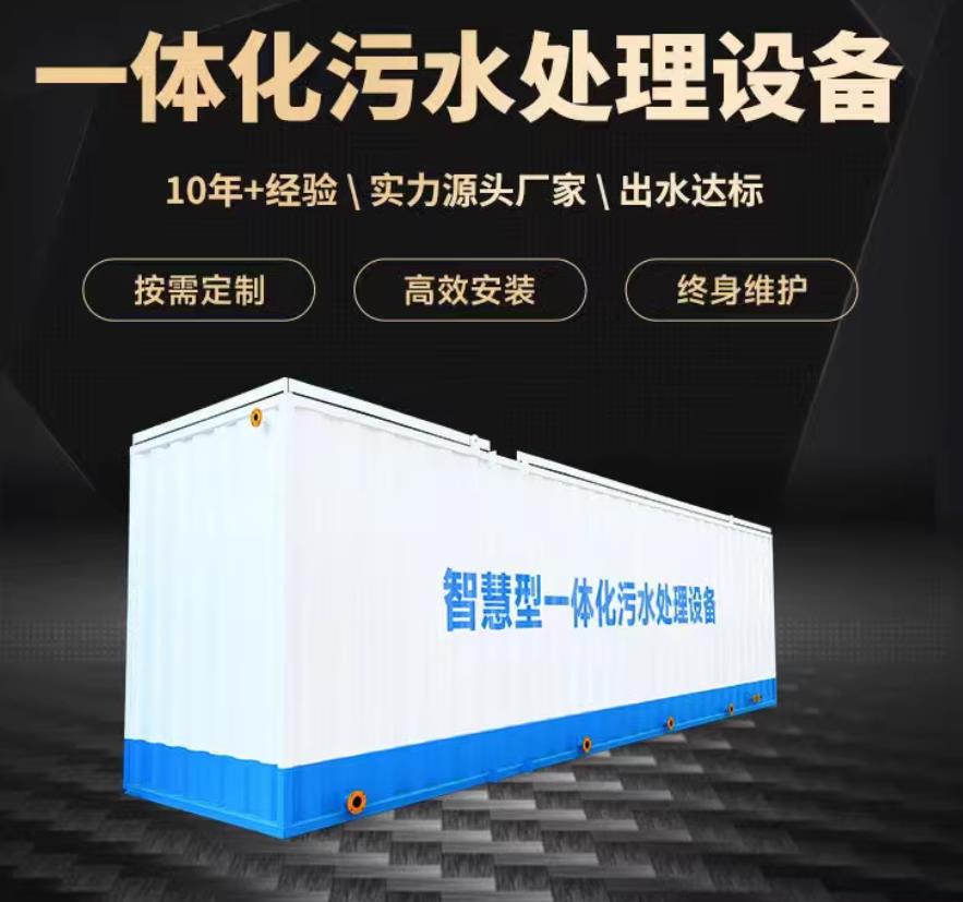 庐山一体化污水处理设备_生活污水处理_甘肃嘉源通环保
